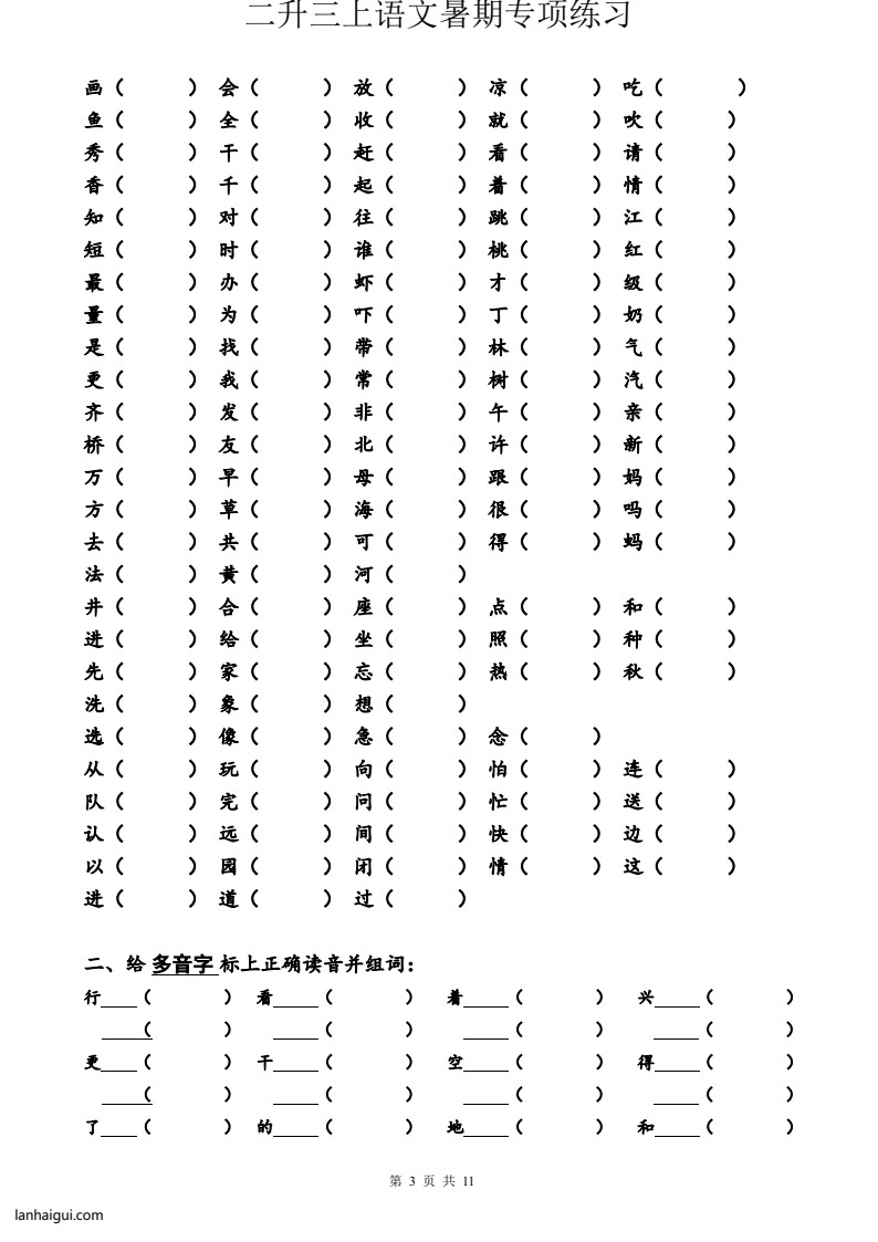 二升三语文暑假专项练习 （必做）(lanhaigui.com)_03